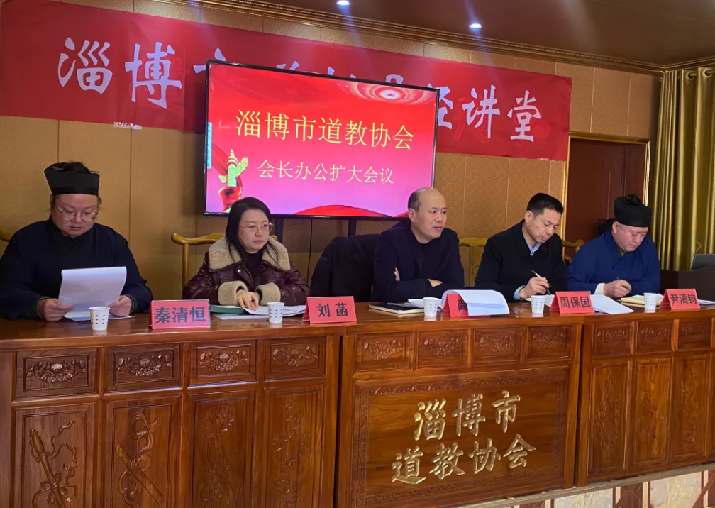 淄博市道教协会召开会长办公扩大会议