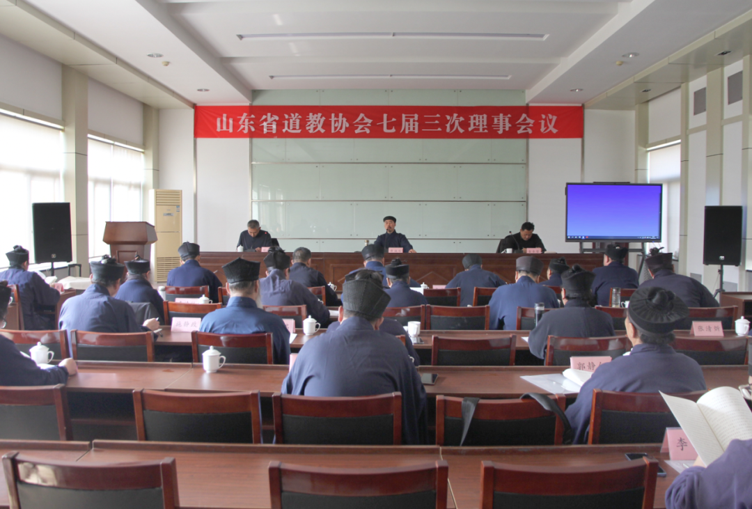 山东省道教协会召开七届三次理事会议专题学习贯彻党的二十届四中全会精神