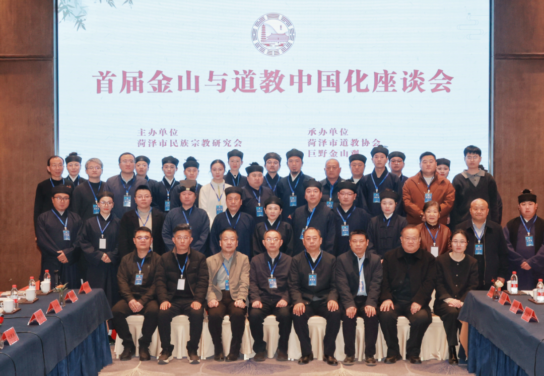 首届金山与道教中国化座谈会在菏泽巨野成功举办
