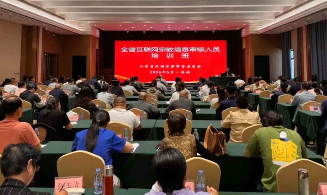 第六期全省互联网宗教信息审核人员培训班在济南举办
