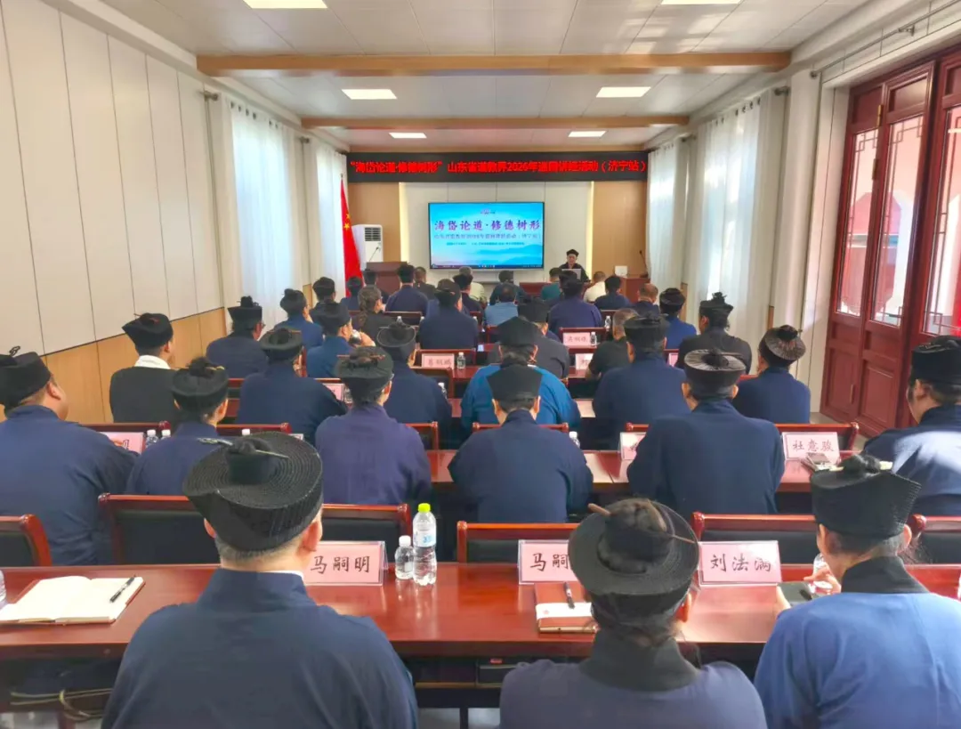 “海岱论道・修德树形” 山东省道教界 2026 年巡回讲经（济宁站）活动在济宁青华洞道观成功举办
