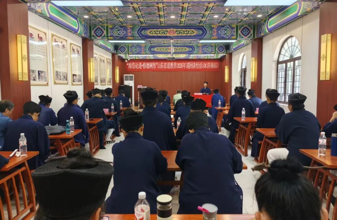 “海岱论道・修德树形” 山东省道教界 2026 年巡回讲经（济南站）活动在莱芜九阳宫成功举办