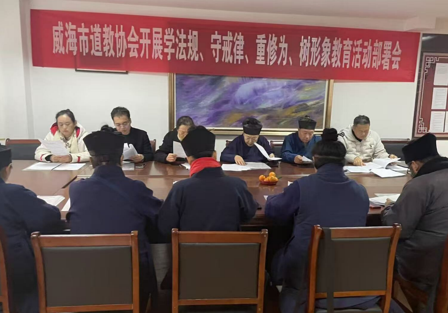 威海市道教协会召开“学法规、守戒律、重修为、树形象”教育活动部署会