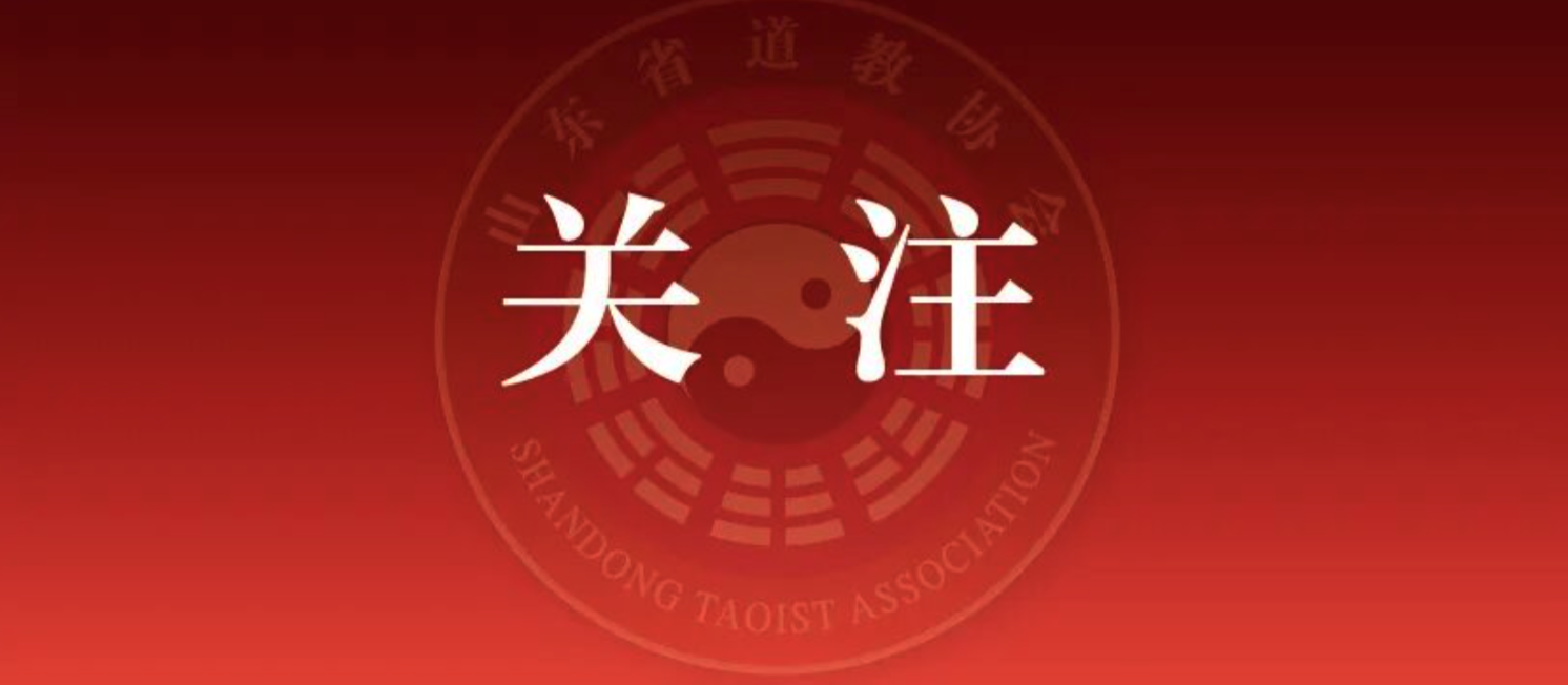 在“学法规、守戒律、重修为、树形象”教育活动中走出山东道教路径
