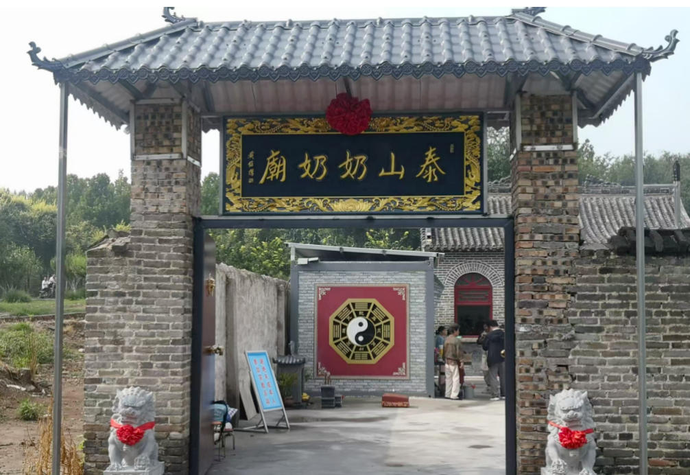 任城区泰山奶奶庙