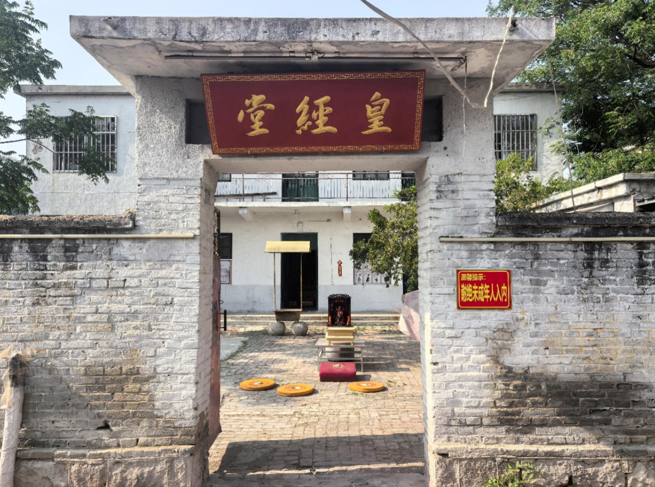 微山皇经堂